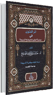 أثر الفتوى في حماية العقيدة وإيضاح الشريعة