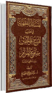 المسائل الفقهية في أحاديث المسح على الخفين من كتاب بلوغ المرام