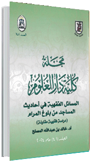 المسائل الفقهية في أحاديث المساجد من كتاب بلوغ المرام