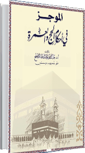 الموجز في أحكام الحج والعمرة