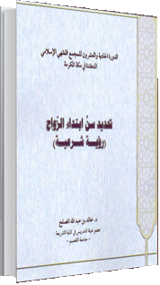 تحديد سنّ ابتداء الزواج (رؤية شرعيّة)