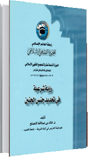 رؤية شرعيّة في تحديد جنس الجنين