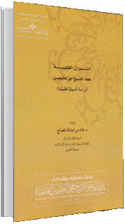 النّوازل الفقهية عند الشيخ ابن عثيمين (دراسة تأصيلية تطبيقية)