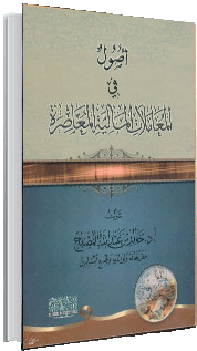 أصول في المعاملات المالية المعاصرة