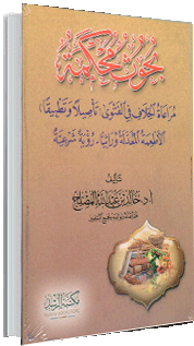 بحوث محكمة ( مراعاة الخلاف في الفتوى - الأطعمة المعدلة وراثيا)